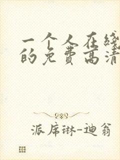 一个人在线观看的免费高清