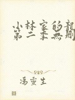 小林家的龙女仆第二季无删减