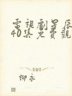 电视剧星辰大海40集免费观看高清