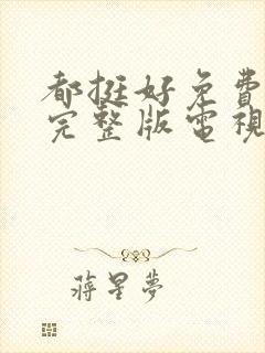 都挺好免费观看完整版电视剧剧情