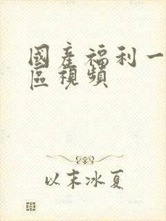 国产福利一区二区视频