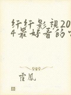 纤纤影视2024最好看的电视剧