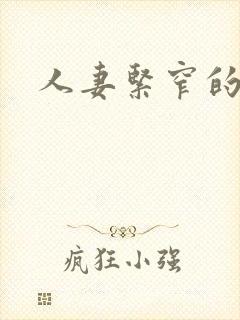 人妻紧窄的菊蕾