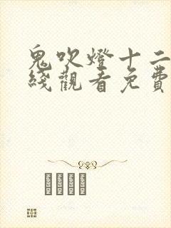 鬼吹灯十二部在线观看免费封面