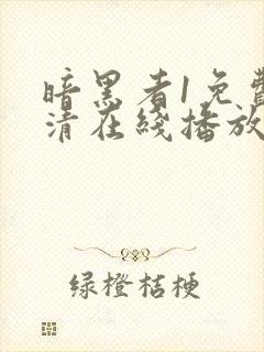 暗黑者1免费高清在线播放