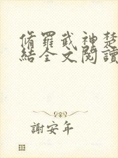 修罗武神楚枫完结全文阅读封面