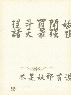 从斗罗开始成为诸天最强 祖龙之神