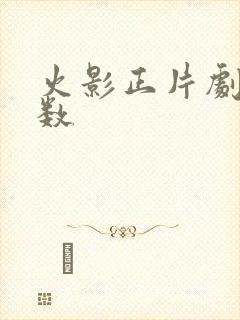 火影正片剧情集数