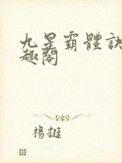 九星霸体诀新笔趣阁