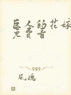 巨人的花嫁漫画免费看