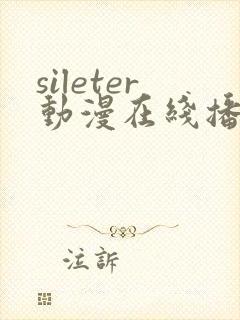 sileter动漫在线播放免费观看