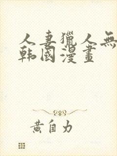 人妻猎人无删减韩国漫画