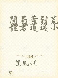 开局签到荒古圣体君逍遥小说全集完整版txt