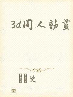 3d同人动画.