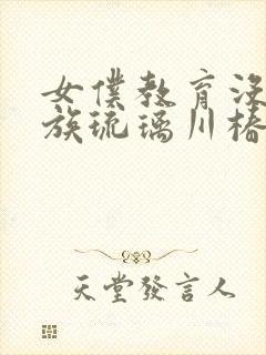 女仆教育没落贵族琉璃川椿