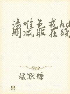 汤唯色戒hd未删减版在线