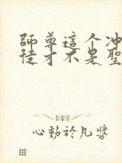 师尊这个冲师逆徒才不是圣子动态漫免费观看封面