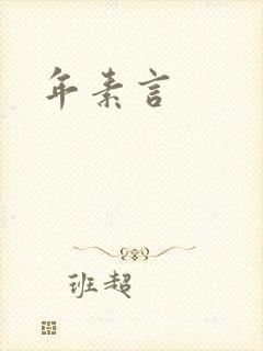 年素言