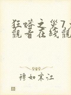 狂蟒之灾7免费观看在线观看