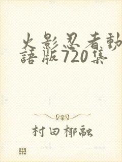 火影忍者动画国语版720集