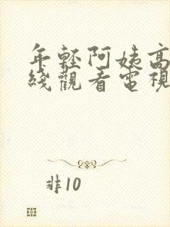 年轻阿姨高清在线观看电视剧免费播放