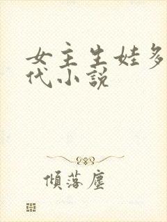 女主生娃多的古代小说