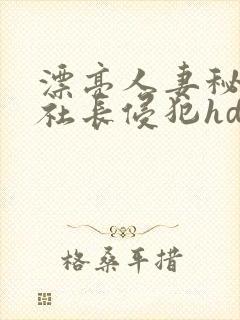 漂亮人妻秘书被社长侵犯hd