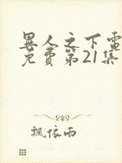 异人之下电视剧免费第21集观看