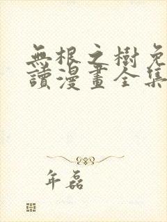 无根之树免费阅读漫画全集