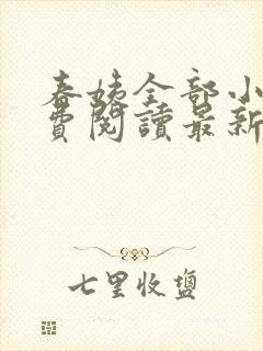 春姨全部小说免费阅读最新章节