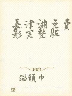 长津湖免费看电影完整版