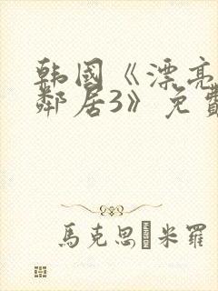 韩国《漂亮的女邻居3》免费封面