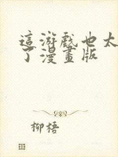 这游戏也太真实了漫画版