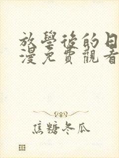 放学后的日子动漫免费观看全集