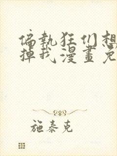 偏执狂们想要吃掉我漫画免费下拉式封面