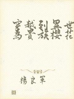 穿越到异世界成为贵族樱花动漫