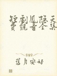 短剧凤隐天下免费观看全集高清