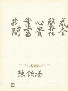 我靠心声成为人间富贵花全集免费观看封面