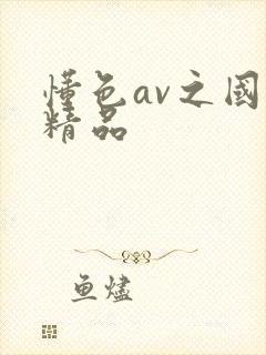 懂色av之国产精品