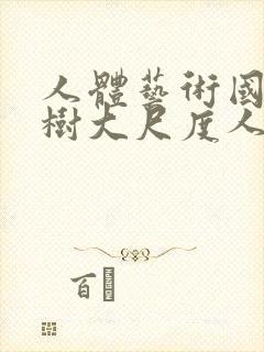 人体艺术国模小树大尺度人体私拍套图