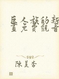 巨人族的新娘动画免费观看免费封面