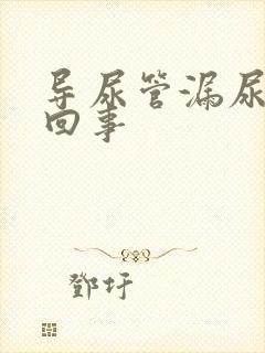 导尿管漏尿怎么回事封面