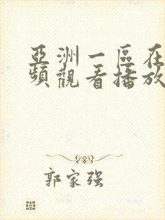 亚洲一区在线视频观看播放