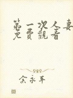 第一次人妻全集免费观看