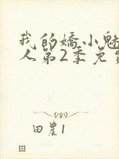 我的娇小魅魔仆人第2季免费观看