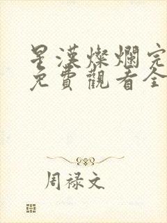 星汉灿烂完整版免费观看全集