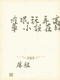 催眠玩弄高冷师尊 小说在线阅读