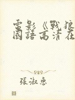 电影《战狼3》国语高清在线观看