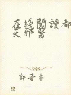 在线阅读都市逆天邪医