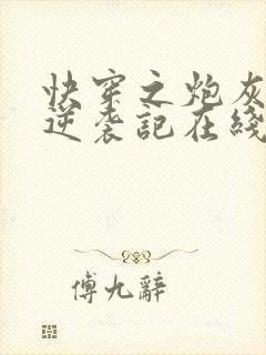 快穿之炮灰女配逆袭记在线阅读全文